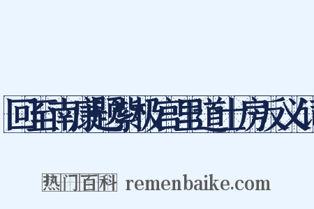 回至南康题紫极宫里道士房反义词是什么意思的图片